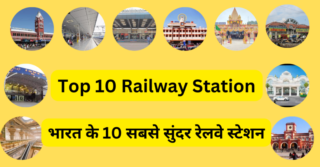भारत के 10 सबसे सुंदर रेलवे स्टेशन