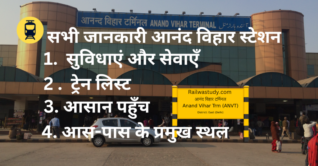 अनंद विहार टर्मिनल रेलवे स्टेशन