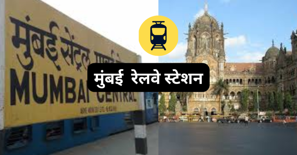 मुंबई रेलवे स्टेशन