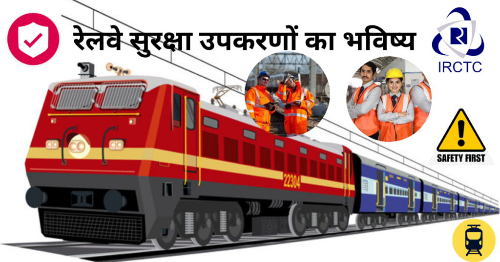 रेलवे सुरक्षा उपकरणों का भविष्य
